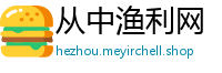 从中渔利网